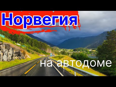 Видео: В Норвегию на автодоме. Лофотенские острова. Часть 2