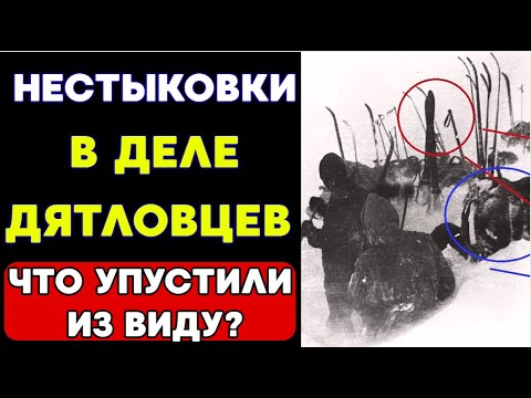 Видео: ЧТО до сих пор НЕ СХОДИТСЯ в деле группы Дятлова?!