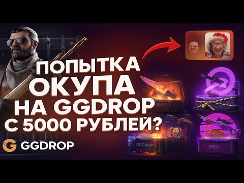 Видео: ПОПЫТКА ОКУПА С 5000 РУБЛЕЙ НА GGDROP😦 ЧТО СЕГОДНЯ ОЖИДАТЬ НА ПРОЕКТЕ ГГДРОП?😈ДОДЕП ВСЕГДА АКТУАЛЕН