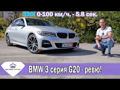 Видео: BMW 3 series G20 | Боец в средна категория | BG CARS UNITED