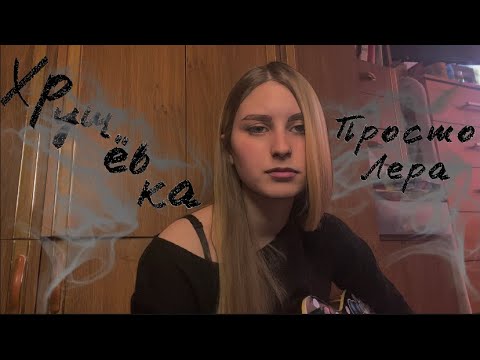 Видео: ♡хрущёвка - просто лера(кавер)♡