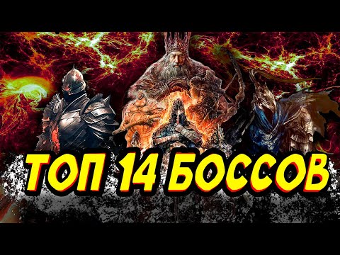 Видео: ТОП 14 САМЫХ СЛОЖНЫХ БОССОВ ОТ СТУДИИ [FromSoftware]