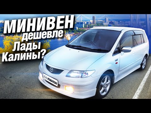 Видео: МАШИНА ДЛЯ СЕМЬИ за 300 тыс руб?! Мазда ПРЕМАСИ