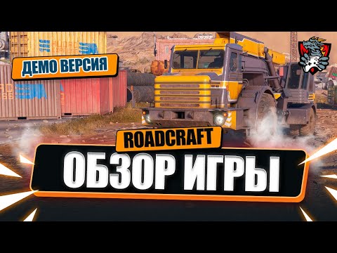 Видео: ROADCRAFT ОБЗОР ИГРЫ