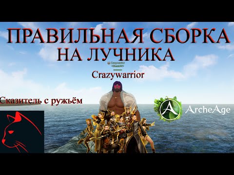 Видео: ArcheAge Crazywarrior моя сборка на сказителя для максимального урона без эфен пухи и эфен шмоток