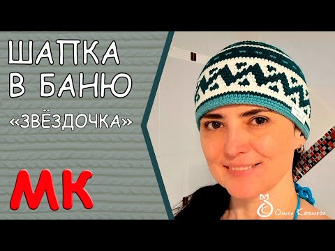 Видео: ШАПКА В БАНЮ "ЗВЁЗДОЧКА". Мастер-класс