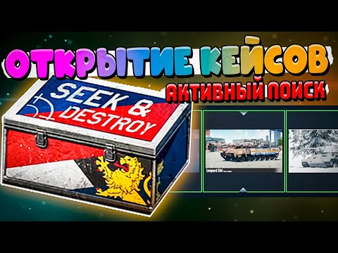 Видео: Открытие КЕЙСОВ Активный Поиск War Thunder