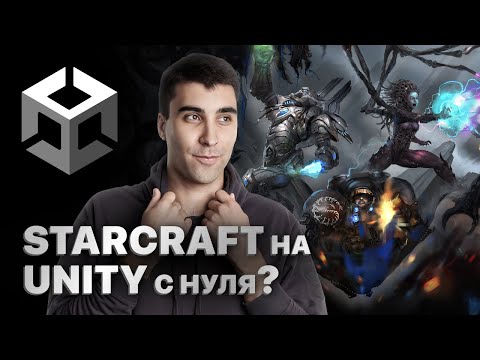 Видео: Создаем RTS игру в Unity: Введение в мир стратегий (Creating an RTS Game in Unity)