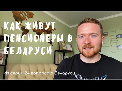 Видео: Как живут пенсионеры в Беларуси?