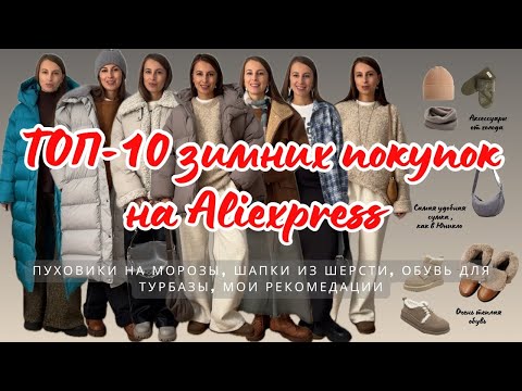 Видео: №38 ТОП-10 ПОКУПОК НА ЗИМУ С ALIEXPRESS: реально ли одеться на мороз, шерсть, зимние пуховики, обувь