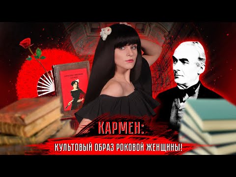 Видео: Проспер Мериме — Кармен [В двух словах]