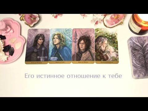 Видео: 🤍4 КОРОЛЯ: ЕГО ИСТИННОЕ ОТНОШЕНИЕ К ВАМ