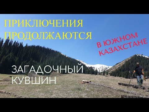 Видео: Поиск на юге Казахстана! Загадочный кувшин!