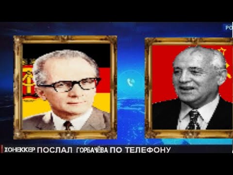 Видео: Хонеккер послал Горбачёва по телефону! Смерть... Горбачёва?! ► Ostalgie: The Berlin Wall