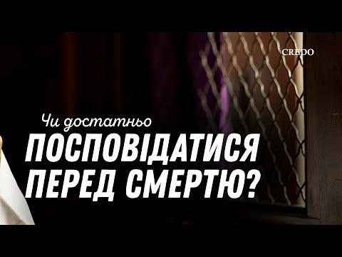 Видео: Чи достатньо посповідатися перед смертю?