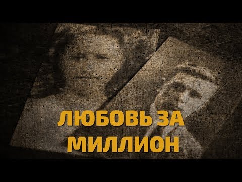 Видео: Легенды советского сыска. Любовь за миллион