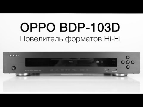 Видео: Обзор 3D Blu-Ray плеера OPPO BDP-103D