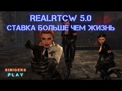 Видео: Прохождение RealRTCW 5.0: Ставка больше чем жизнь (2024) | Return To Castle Wolfenstein
