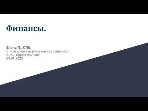 Видео: Елена П., СПб. Финансы. Спикерское выступление на онлайн-группе Нар-Анон ""Время пришло" 29.01.23