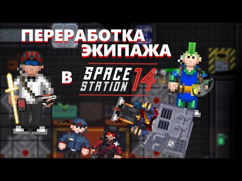Видео: Сервисный БЕСПРИДЕЛ | Space Station 14