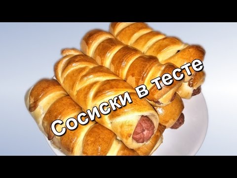 Видео: Сосиски в тесте.  Три варианта. (Sausage in the dough. Three variants.)
