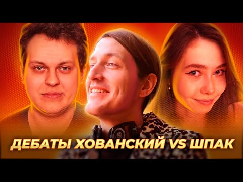 Видео: ЮРИЙ ХОВАНСКИЙ VS КАРИНА ШПАК / ХИККАН №1