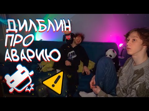 Видео: ДИЛБЛИН РАССКАЗЫВАЕТ КОРЕШУ КАК ПОПАЛ В АВАРИЮ