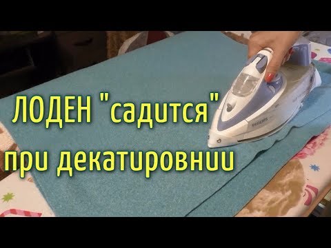 Видео: ПАЛЬТО ИЗ ЛОДЕНА👚Декатирование и дублирование