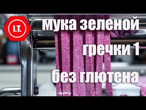 Видео: Мука зеленой гречки.Общая характеристика. Несладкие изделия. Лекция 4.5.1.