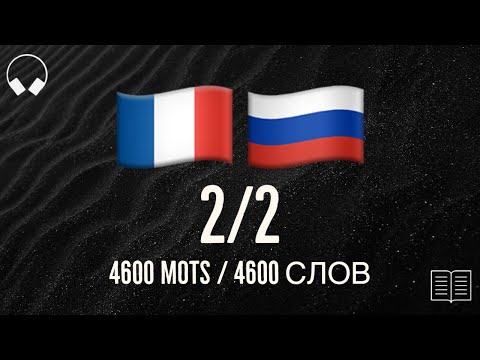 Видео: 2/2. Учим французские слова, слушая музыку. 4600 полезных французских слов. Французский язык легко.