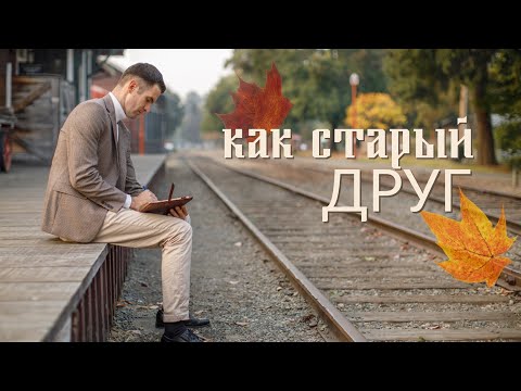 Видео: Как старый друг заходит в дом без стука || Павел Цуман