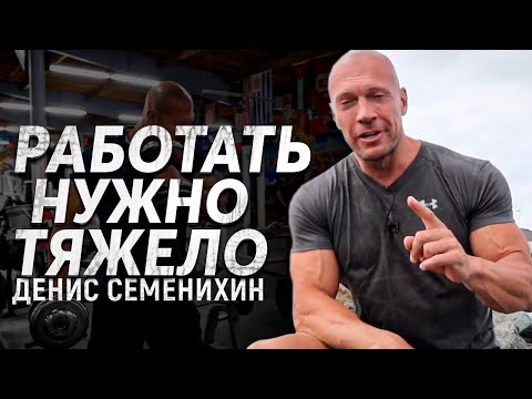 Видео: Денис Семенихин про ТЯЖЁЛУЮ РАБОТУ, ДИСЦИПЛИНУ И ДОСТИЖЕНИЕ ЦЕЛИ. Саморазвитие