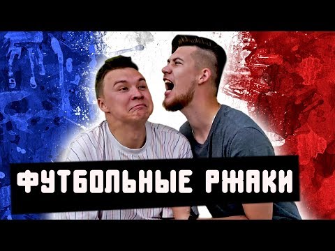 Видео: САМЫЙ ДИКИЙ ФАНАТ ФРАНЦИИ / Реакции на футбольные видео