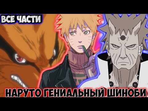 Видео: НАРУТО ГЕНИАЛЬНЫЙ ШИНОБИ / ВСЕ ЧАСТИ / НАРУТО АЛЬТЕРНАТИВНЫЙ СЮЖЕТ