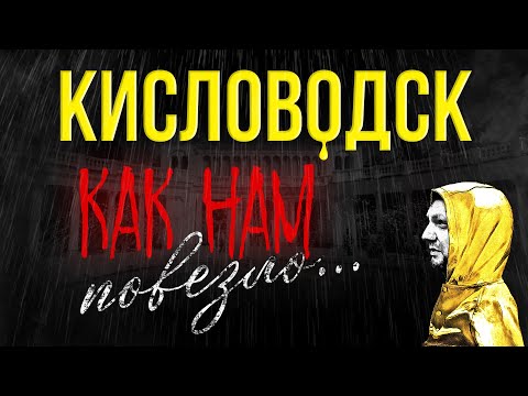 Видео: КИСЛОВОДСК. КУРОРТНЫЙ ПАРК. НАРЗАН. КАНАТНАЯ ДОРОГА. ЦЕНЫ НА ЕДУ И ВАННЫ