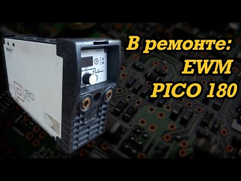 Видео: Ремонт сварочного аппарата EWM PICO 180