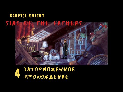 Видео: [PC] Gabriel Knight: Sins of the Fathers. Бег на месте и внезапное обретение пути