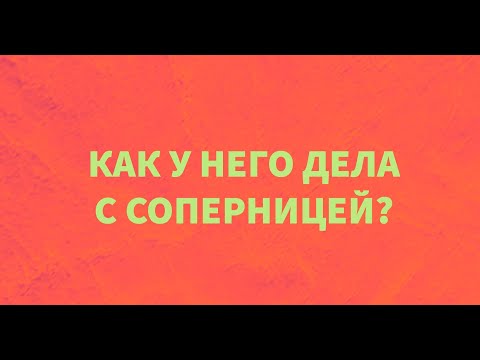Видео: "КАК У НЕГО ДЕЛА С СОПЕРНИЦЕЙ?"