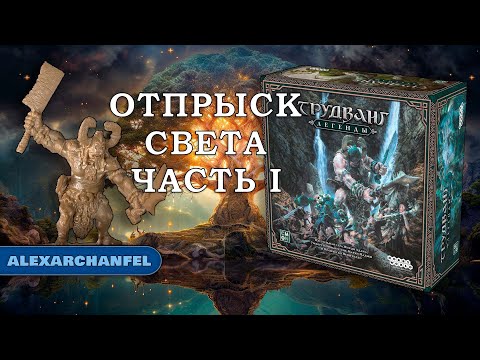 Видео: Трудванг: Легенды настольная игра Отпрыск Света Ч.1