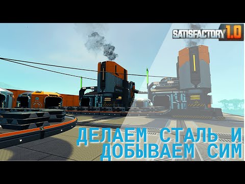 Видео: Satisfactory 1.0 - Делаем сталь и добываем СИМ