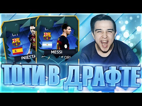 Видео: FIFA 16 - ТОТИ В ДРАФТЕ