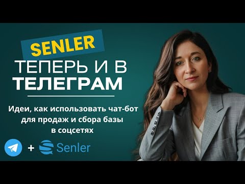 Видео: Сенлер / Senler теперь в Телеграм. Как набирать клиентов с помощью чат- ботов и увеличивать продажи