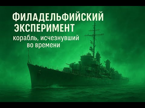 Видео: Филадельфийский эксперимент — корабль, исчезнувший во времени 06-10-2025