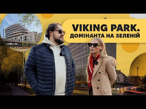 Видео: Домінанта на Зеленій. Бізнес центр VIKING