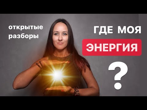 Видео: Что делать, если нет сил? Где брать энергию? Куда она сливается?