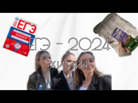 Видео: как я сдавала ЕГЭ по химии 2024👩🏼‍🔬 // week vlog о подготовке