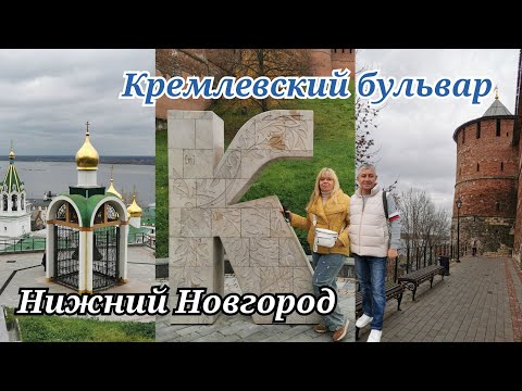 Видео: Знакомьтесь Нижний Новгород.Кремлевский бульвар, самая протяженная обзорная площадка.