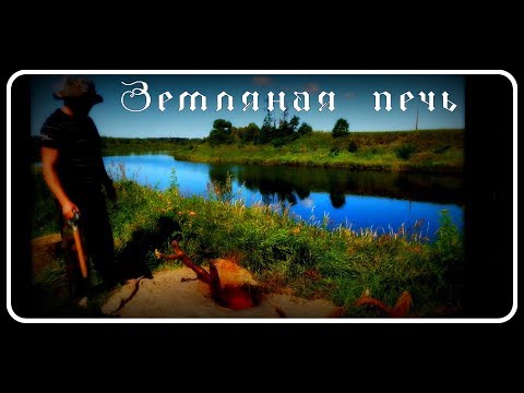 Видео: Земляная печь. Запекаем сочное Мясо в земляном тандыре. Как построить. #DIY #тандыр #печь #свинина
