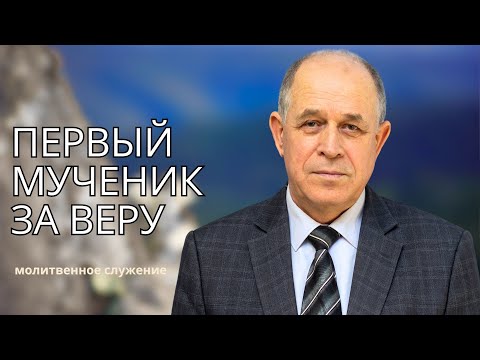 Видео: Молитвенное служение | 10.09 | Первый мученик за веру | Николай Пацукевич