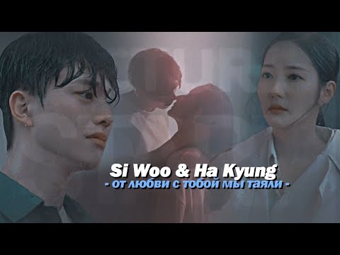 Видео: Lee Si Woo & Jin Ha Kyung {от любви с тобой мы таяли } Forecasting Love and Weather